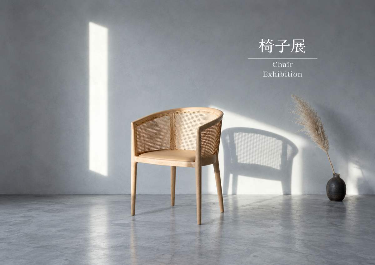 椅子展